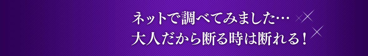 Episode 2 ネットで調べてみました…大人だから断る時は 断れる！