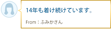 14年も着け続けています。From：ふみかさん