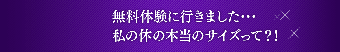 Episode 3 無料体験に行きました･･･私の体の本当のサイズって？！ #01