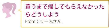 買うまで帰してもらえなかったらどうしよう From：りーふさん