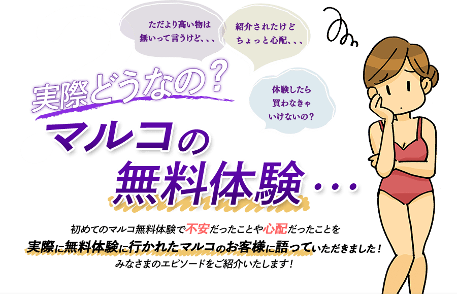 実際どうなの？マルコの無料体験、、、 初めてのマルコ無料体験で 不安だったことや心配だったことを実際に無料体験に行かれた マルコのお客様に語っていただきました！