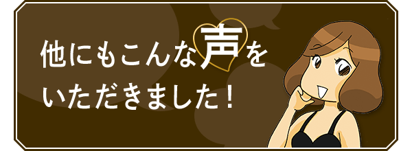 聞かせて！マルコのお客様体験談 - 実際どうなの？マルコの無料