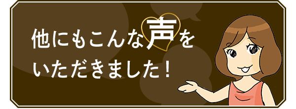 聞かせて！マルコのお客様体験談 - 実際どうなの？マルコの無料体験。