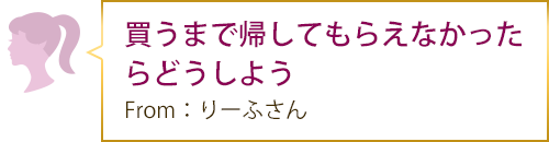 買うまで帰してもらえなかったらどうしよう From：りーふさん