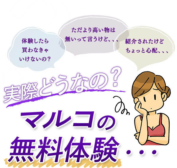 聞かせて マルコのお客様体験談 実際どうなの マルコの無料体験 聞かせて マルコのお客様体験談 実際どうなの マルコの無料体験