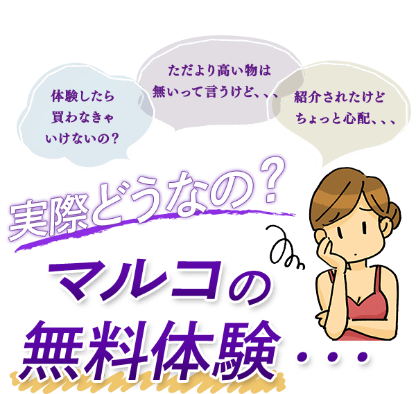 実際どうなの？マルコの無料体験、、、