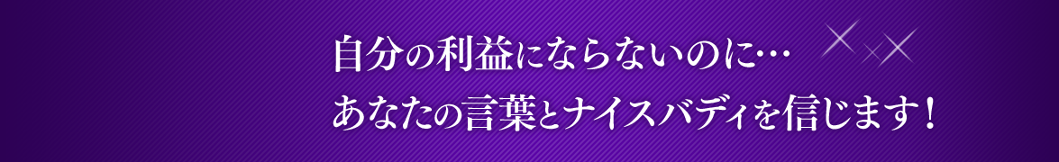 Episode 1 自分の利益にならないのに…　あなたの言葉とナイスバディを信じます！