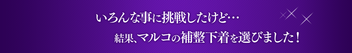 Episode 2 いろんな事に挑戦したけど… 結果、マルコの補整下着を選びました！