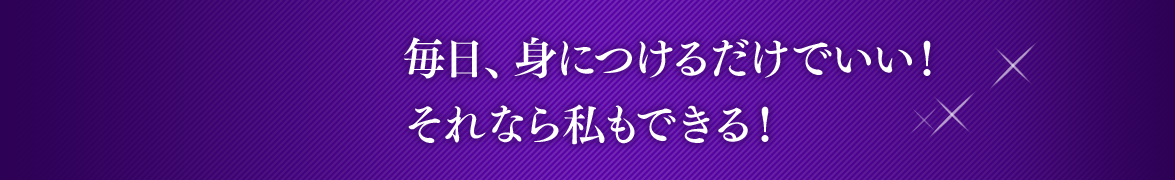 Episode 3 毎日、身につけるだけでいい！それなら私もできる！ #01