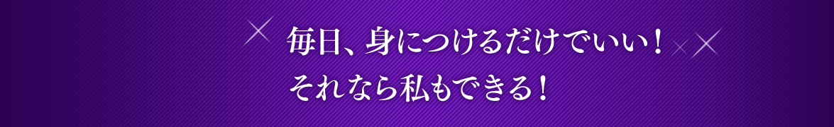 Episode 3 毎日、身につけるだけでいい！それなら私もできる！ #02