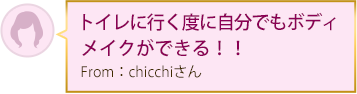 トイレに行く度に自分でもボディメイクができる！！ From：chicchiさん