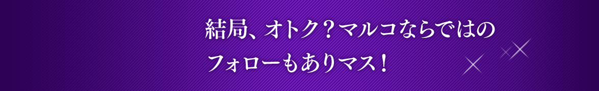 Episode 4 結局、オトク？マルコならではのフォローもありマス！ #02