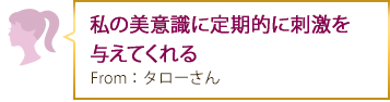 エステと違って一日中効果を感じられます From：タローさん