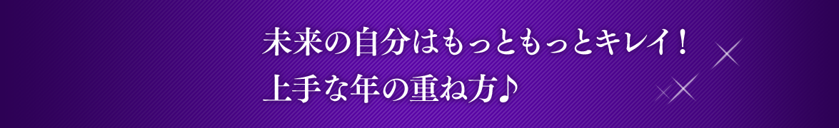 Episode 5 未来の自分はもっともっとキレイ！上手な年の重ね方♪