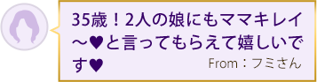 35歳！2人の娘にもママキレイ～♥と言ってもらえて嬉しいです♥ From：フミさん