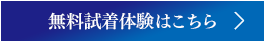 無料試着体験はこちら