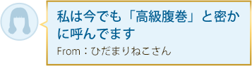 私は今でも「高級腹巻」と密かに呼んでます From：ひだまりねこさん