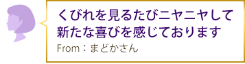 くびれを見るたびニヤニヤして新たな喜びを感じております From：まどかさん