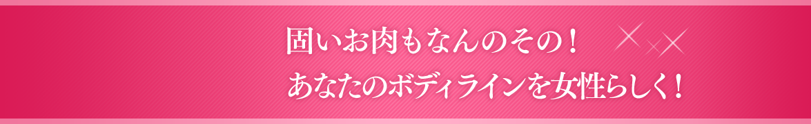 固いお肉もなんのその！あなたのボディラインを女性らしく！