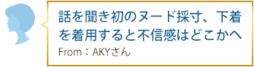 話を聞き初のヌード採寸、下着を着用すると不信感はどこかへ… From：AKYさん