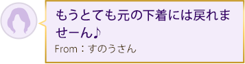 もうとても元の下着には戻れませーん♪From：すのうさん