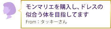 モンマリエを購入し、ドレスの似合う体を目指してます From：タッキーさん