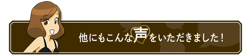 他にもこんな声をいただきました！