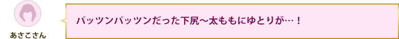 パッツンパッツンだった下尻～太ももにゆとりが…！