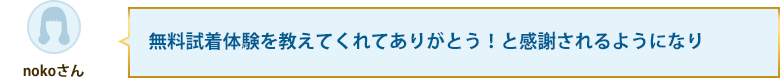 無料試着体験を教えてくれてありがとう！と感謝されるようになり