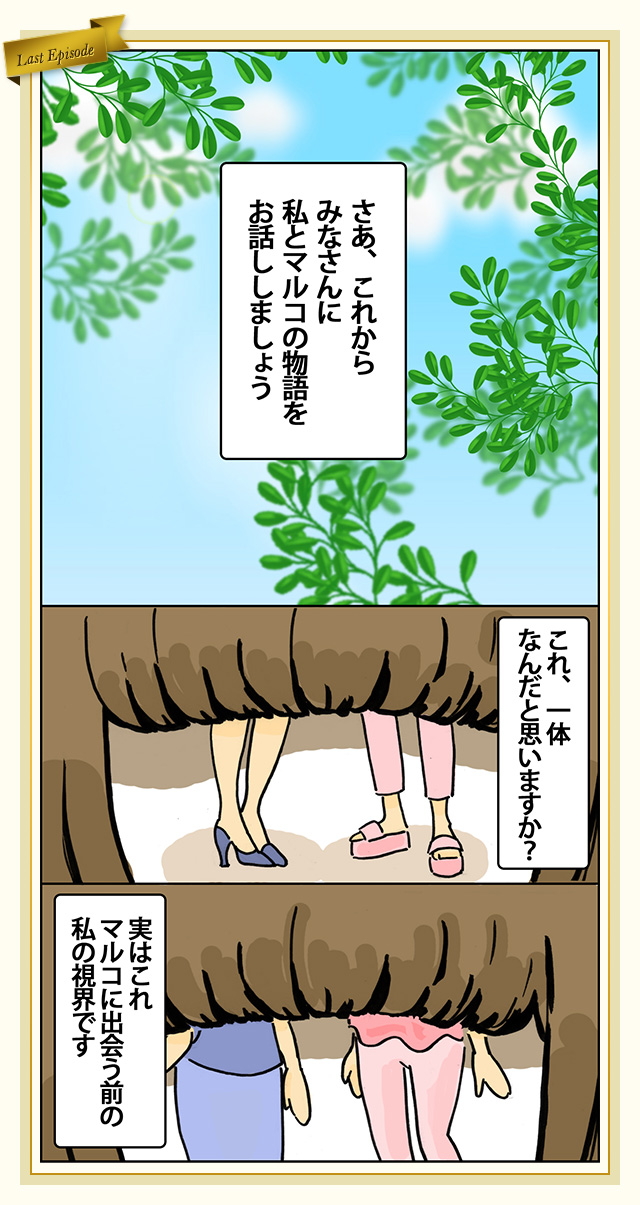 マルコと出会って、人生がポジティブに！これが私とマルコの物語 最終話