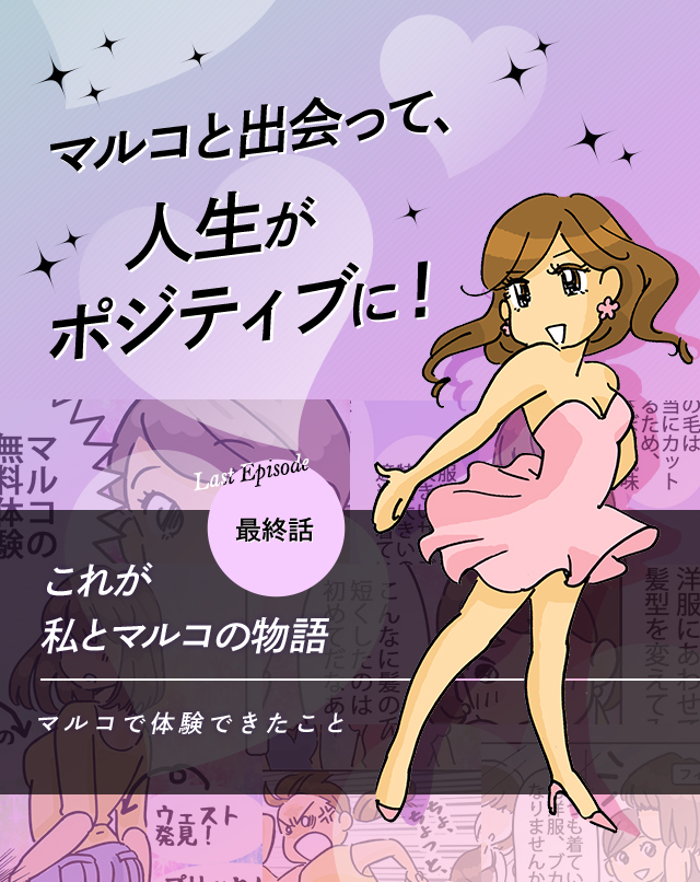 マルコと出会って、人生がポジティブに！これが私とマルコの物語 最終話