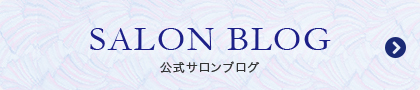 SALON BLOG 公式サロンブログ