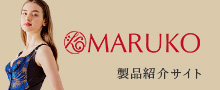MARUKO製品紹介サイト