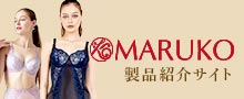 MARUKO製品紹介サイト