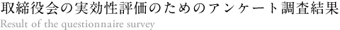 マルコ・取締役会の実効性評価のためのアンケート調査結果