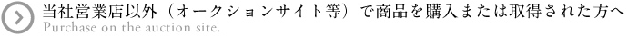 当社営業店以外（オークションサイト等）で商品を購入または取得された方へ
