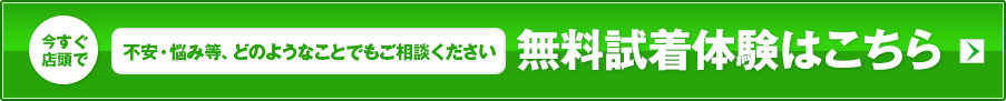 無料試着体験はこちら