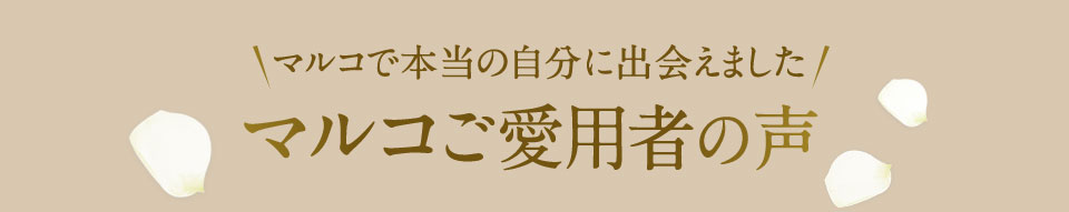 マルコご愛用者様の声