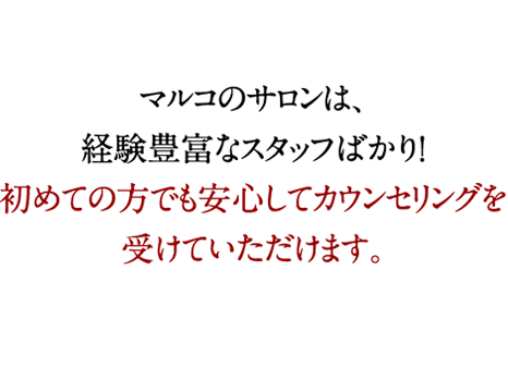 マルコのサロンは、経験豊富なスタッフばかり！