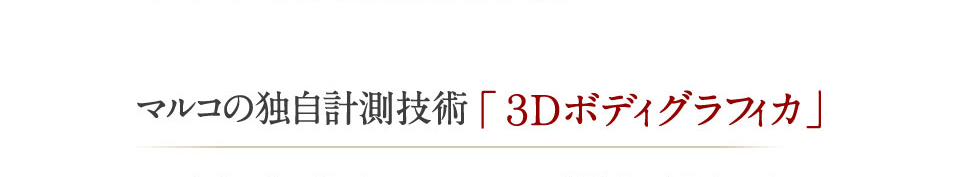 マルコの独自計測技術「３Ｄボディグラフィカ」