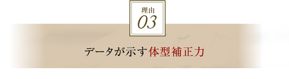 【理由03】データが示す体型補整力