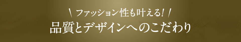 品質とデザインへのこだわり