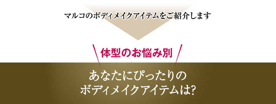 あなたにぴったりのボディメイクアイテムは？