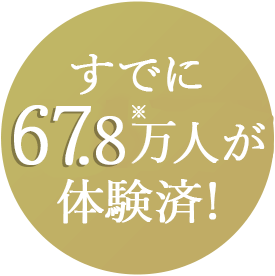 すでに67.8万人※が体験済！