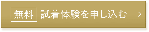 無料 試着体験を申し込む