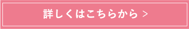 詳しくはこちらから