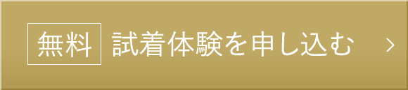 無料 試着体験を申し込む