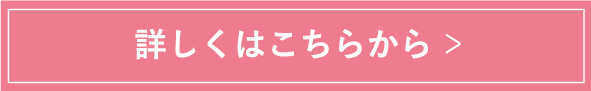 詳しくはこちらから