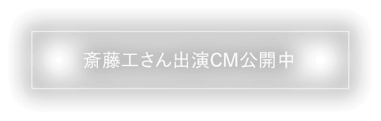 斎藤工さんCMメイキング公開中