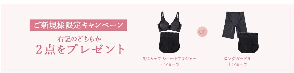 ご新規様限定 キャンペーン実施中